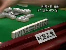 【麻雀】　雀鬼流Vol.04 リズム2/6