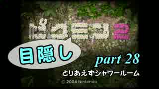 目隠しピクミン２　part.28 【実況プレイ】