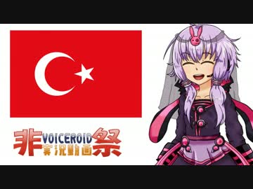 【非実況動画祭】結月ゆかりと飛んでイスタンブール～タクシム編～