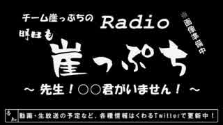 【雑談】チーム崖っぷちのRadio明日も崖っぷち（8/22）#1【ラジオ】