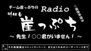 【雑談】チーム崖っぷちのRadio明日も崖っぷち（8/22）#2【ラジオ】