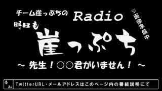 【雑談】チーム崖っぷちのRadio明日も崖っぷち（8/22）#3【ラジオ】