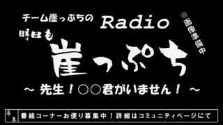 【雑談】チーム崖っぷちのRadio明日も崖っぷち（8/22）#5【ラジオ】