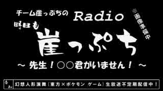 【雑談】チーム崖っぷちのRadio明日も崖っぷち（8/22）#6【ラジオ】