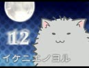 #12 みんなどうしたんだ・・・ 【イケニエノヨル】 《実況》