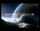 【MUGEN】男女タッグトーナメント(仮)Part.３