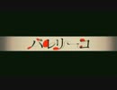 バレリーコ　歌ってみた【まこすけ】