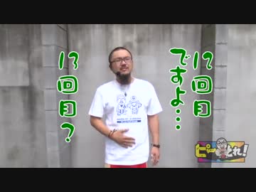 ピーとれ！♯13(前編)
