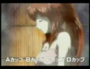バスト(おっぱい)占いの歌 　あなたは何カップが好き？