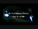 ゆっくりで語るStar Citizen オーロラ編