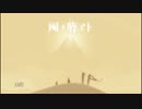 見知らぬ誰かと『風ノ旅ビト』を実況Part1