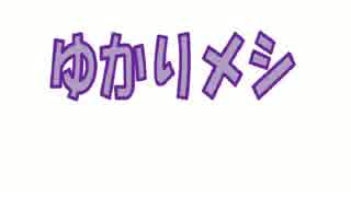 ゆかりメシ３作目【VOICEROID非実況動画祭】