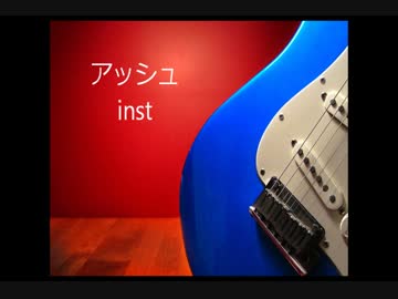 【インスト】　アッシュ　