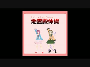 少女さとりの地霊殿体操(MMDエディション)