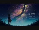 [Cover #45] 星の唄 / ユウ