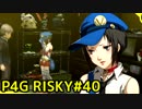 【P4G】ペルソナ4 ザ・ゴールデンを難易度RISKYで実況プレイ #40