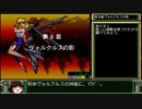 CB版 スパロボEX リューネの章 RTA_8:51:44_Part06
