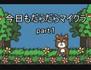 【Minecraft】今日もだらだらマイクラ【１】