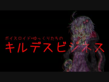 【VOICEROID非実況動画祭】ボイスロイド+ゆっくりたちのキルデスビジネス