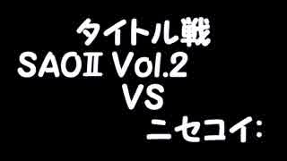 こたつでヴァイスシュヴァルツ タイトル戦 SAOvsニセコイ: