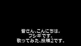 恥曝しが〝さいごの果実〟を歌ってみた。（ノイズ有）