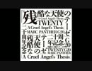 残酷な天使のテーゼ English EDM ver/マーク･パンサー