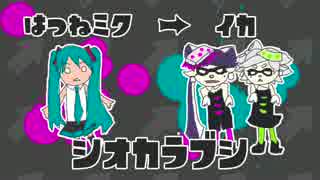 【イカ養殖】シオカラ節を初音ミクにイカっぽく歌わせた【Splatoon】