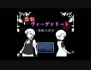 文化祭気分で「怨恨ヴィーゲンリート　廃墟の誘引」を実況プレイ.part8