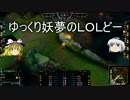 【LOL】ゆっくり妖夢のLOLどーぱーと5【ゆっくり実況】