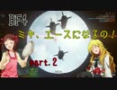 【BF4】ミキ、エースになるの！【字幕実況】 part.2