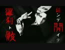【進撃のMMD】和装兵長で結ンデ開イテ羅刹ト骸