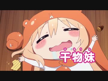 【干物妹！うまるちゃん】うまるの「お兄ちゃん」セリフまとめ