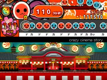 太鼓さん次郎 「crazy cinema story」【創作譜面】