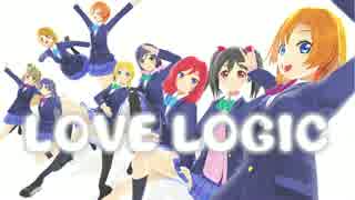 【MMDラブライブ!】LOVE LOGIC【μ's】