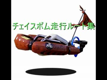 明日から使えない！チェイスボム走行ルート集