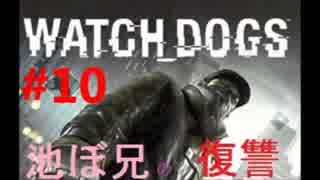 【WatchDogs実況】池ぼ兄の復讐#10【あさきゅん】