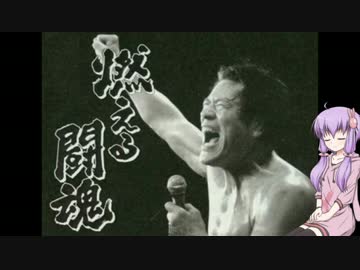 [アントニオ猪木]ゆかりさんが引退します[VOICEROID非実況動画祭]