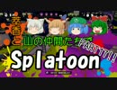 【Splatoon】萃香と山の仲間たちでスプラトゥーン【ゆっくり実況】part17