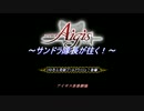 【アイギス茶番劇場】サンドラ隊長が往く! GR7 後編