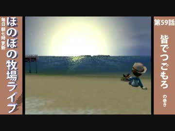 【毎日更新】ほのぼの牧場ライフ　第59話【実況】