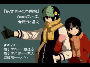 【VOMIC作ってみた】絶望男子と中国娘 第六話