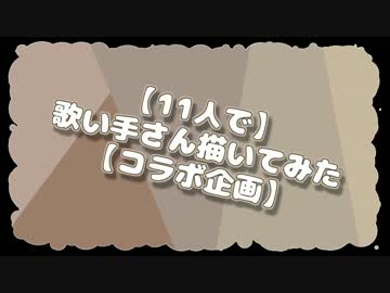 【11人で】歌い手さん描いてみた【コラボ企画】