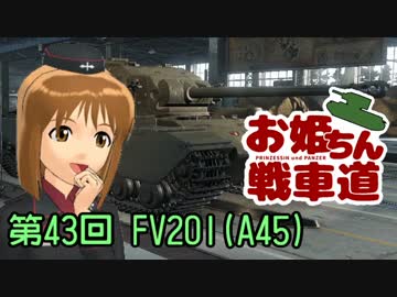 【WoT】お姫ちん戦車道 第43回【Im@s】