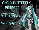 【初音ミク】　レベッカの「LONELY BUTTERFLY」　微調整版