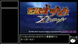 悪魔城ドラキュラ Xクロニクル 全女性救出　リヒターRTA　36:05.43　1/3