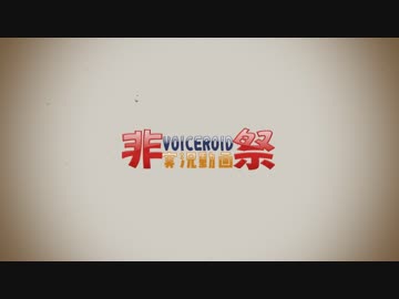 【VOICEROID非実況動画祭】ひじき祭OP風動画