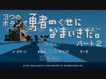 【字幕プレイ】3つのボタンで勇者のくせになまいきだ。PART2