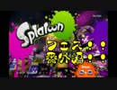 【実況】アリvsキリギリス捕食するのはダレだ❢❢【Splatoon】part4.5