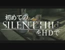 卍【実況】初めてのSILENT HILLをHDで【SH2】_09