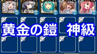 千年戦争アイギス　黄金の鎧　神級　★3